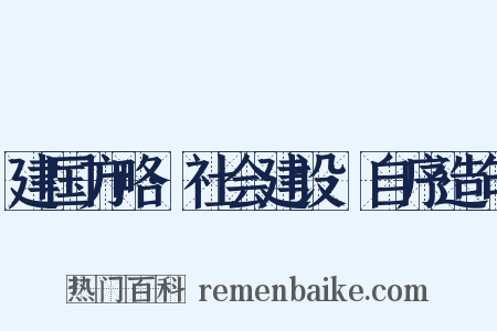 建国方略·社会建设·自序造句是什么意思的图片